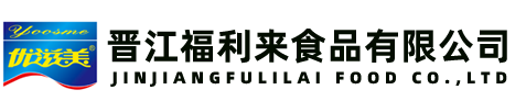晋江福利来食品有限公司