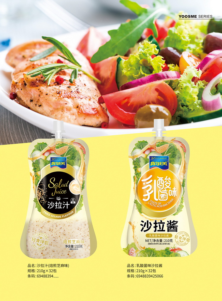 沙司、沙拉系列