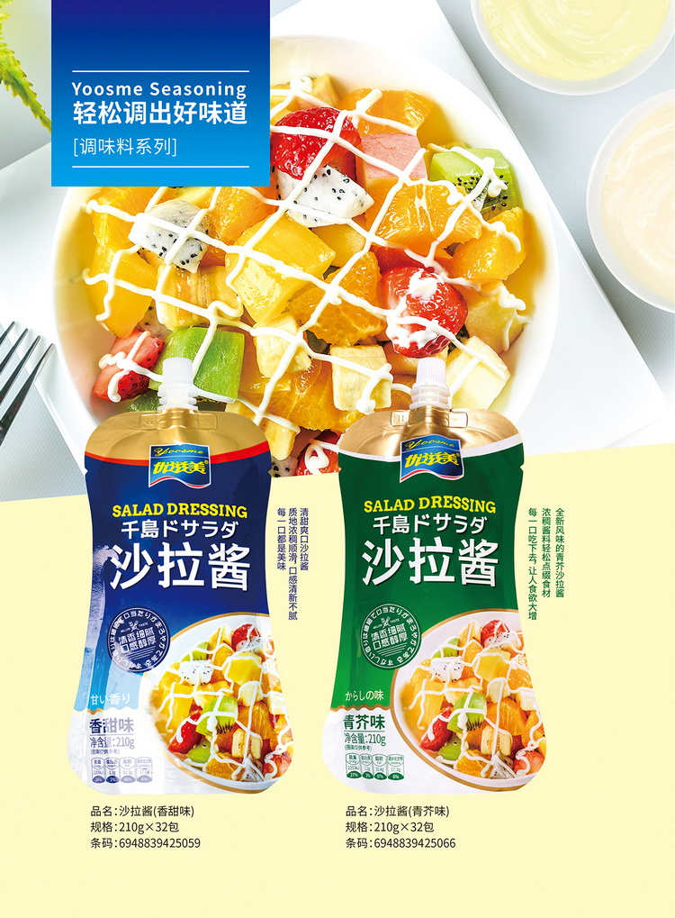 沙司、沙拉系列