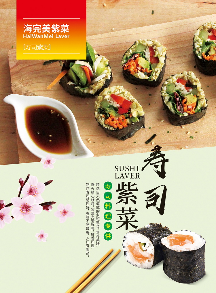 寿司紫菜系列